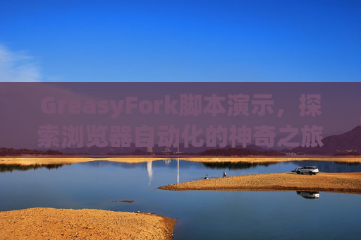 GreasyFork脚本演示，探索浏览器自动化的神奇之旅